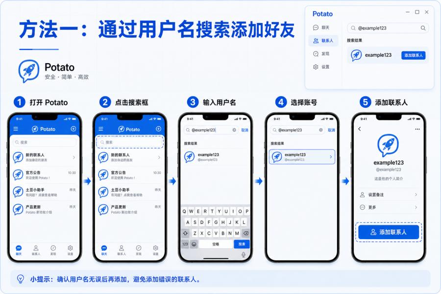 Potato 用户名搜索添加好友