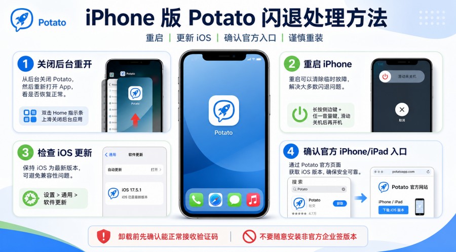 Potato iPhone 闪退时检查 App Store 和系统入口
