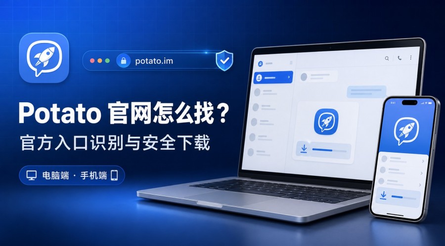 Potato 官网怎么找?官方入口识别与安全下载指南