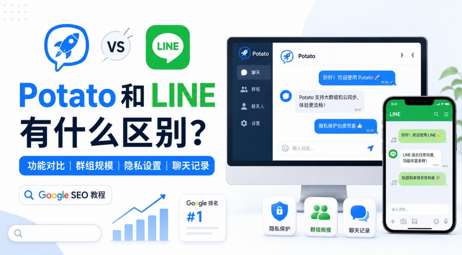 Potato 聊天软件和 LINE 有什么区别?功能、群组、隐私与换机对比